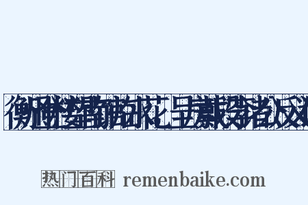 衡州登楼望南馆临水花，呈房戴段李诸公反义词是什么意思的图片
